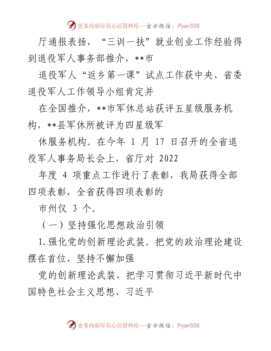 [工作总结] 退役军人事务局 - 2022年度工作成绩与总结报告.docx_第2页