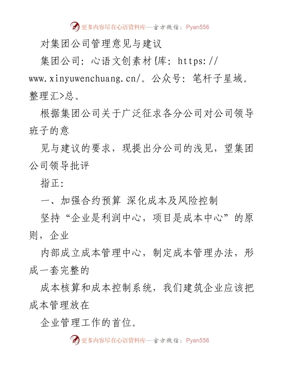 [工作总结] 集团公司管理建议 - 加强成本控制与资金管理，提升项目管理效益.docx_第1页