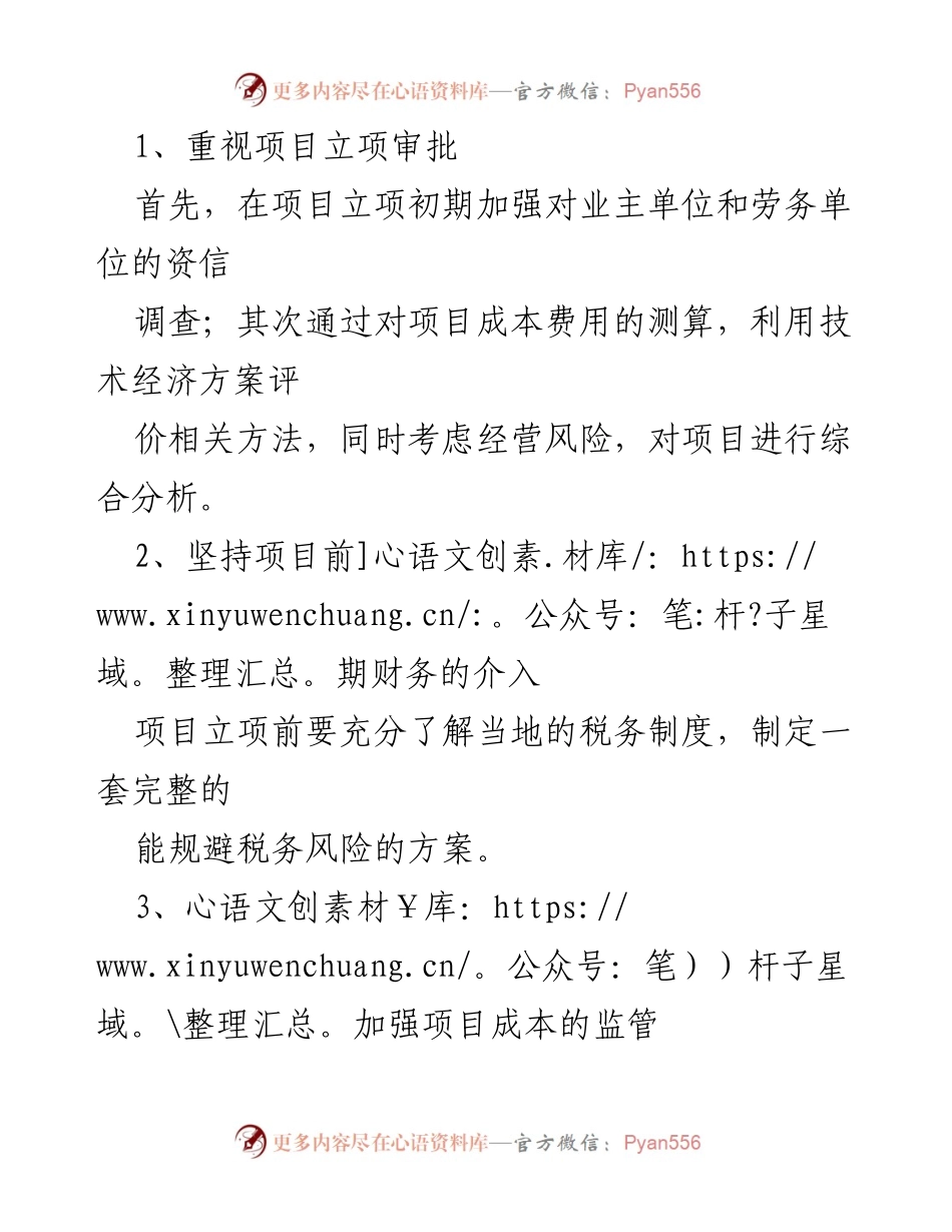 [工作总结] 集团公司管理建议 - 加强成本控制与资金管理，提升项目管理效益.docx_第2页