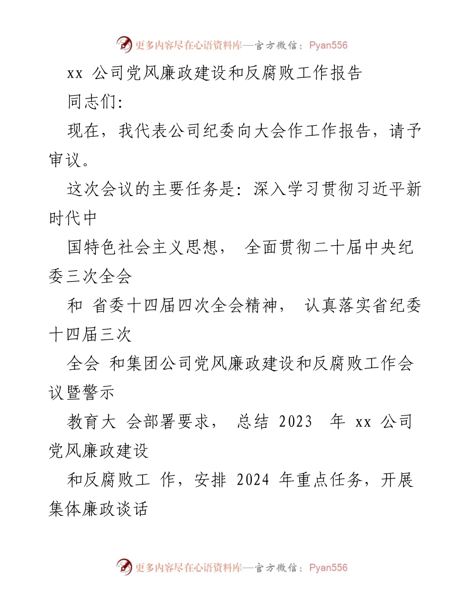 [工作报告] 党风廉政建设会议 - xx 公司党风廉政建设和反腐败工作总结与安排.docx_第1页