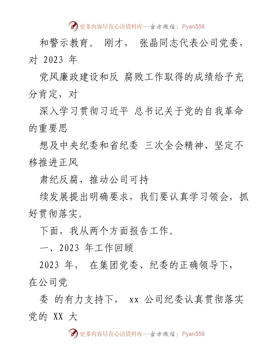 [工作报告] 党风廉政建设会议 - xx 公司党风廉政建设和反腐败工作总结与安排.docx_第2页