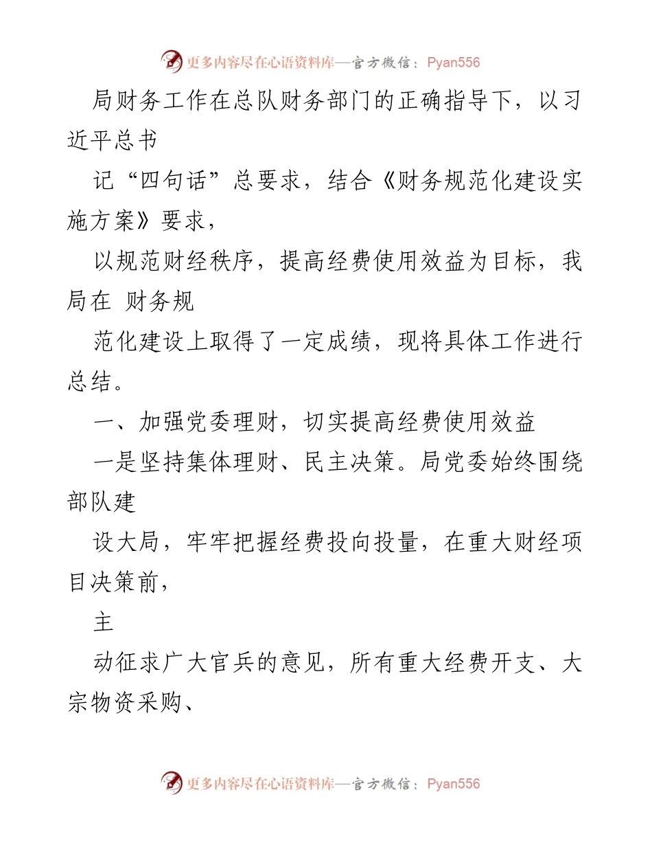 [工作总结] 财务管理 - 局财务工作规范化建设总结报告.docx_第1页