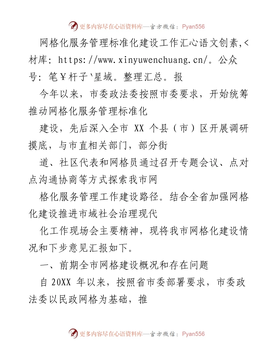 [工作总结] 网格化服务管理 - 网格化服务管理标准化建设工作汇报.docx_第1页