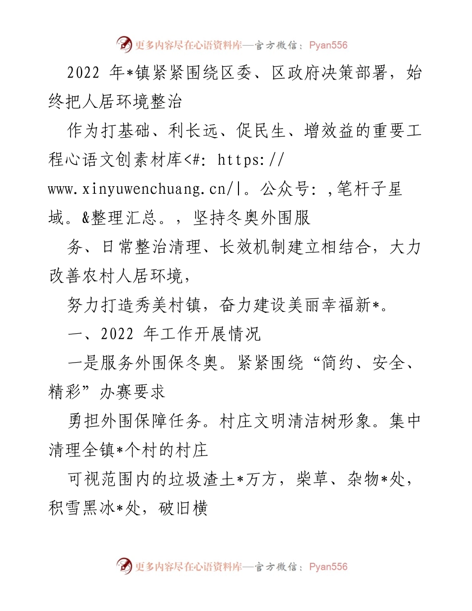 [工作总结] 镇人居环境整治 - 2022年_镇人居环境整治工作总结与成效分析.docx_第1页
