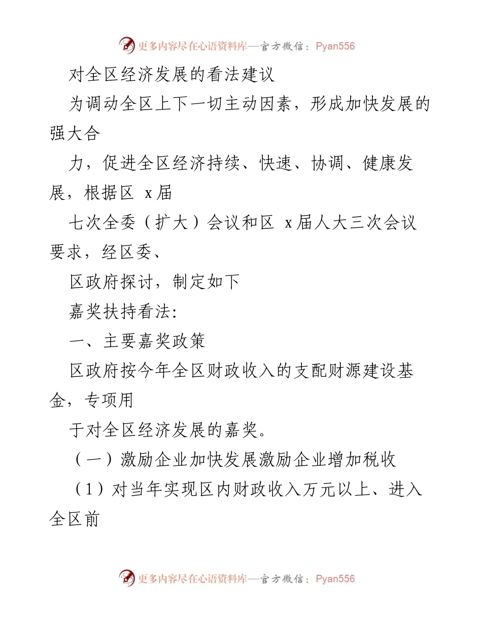 [工作总结] 经济发展会议 - 全区经济发展激励政策建议总结.docx_第1页