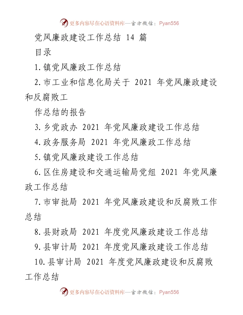 [工作总结] 镇党风廉政建设 - 2021年镇党风廉政建设工作总结报告.docx_第1页