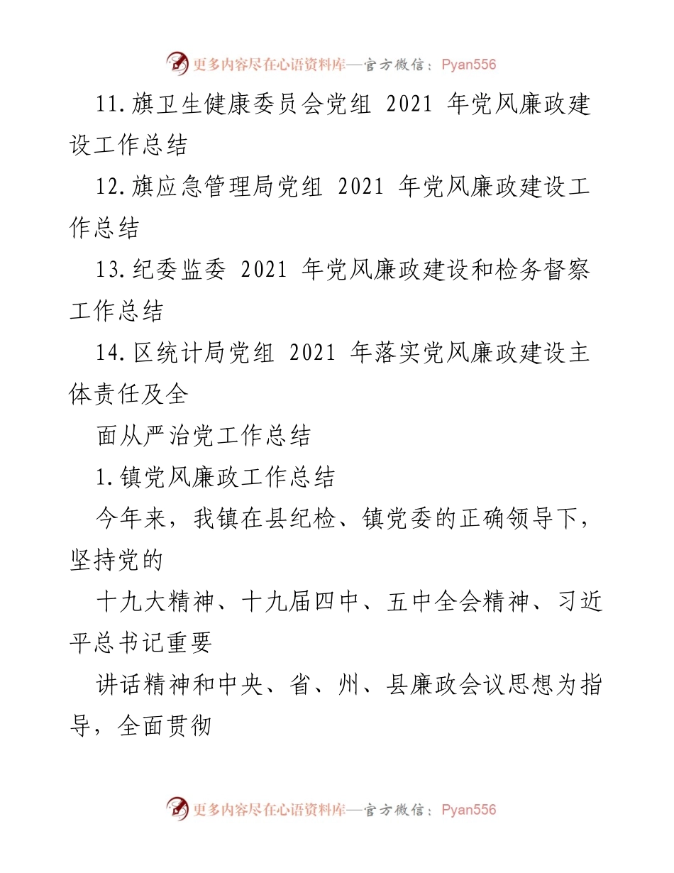 [工作总结] 镇党风廉政建设 - 2021年镇党风廉政建设工作总结报告.docx_第2页