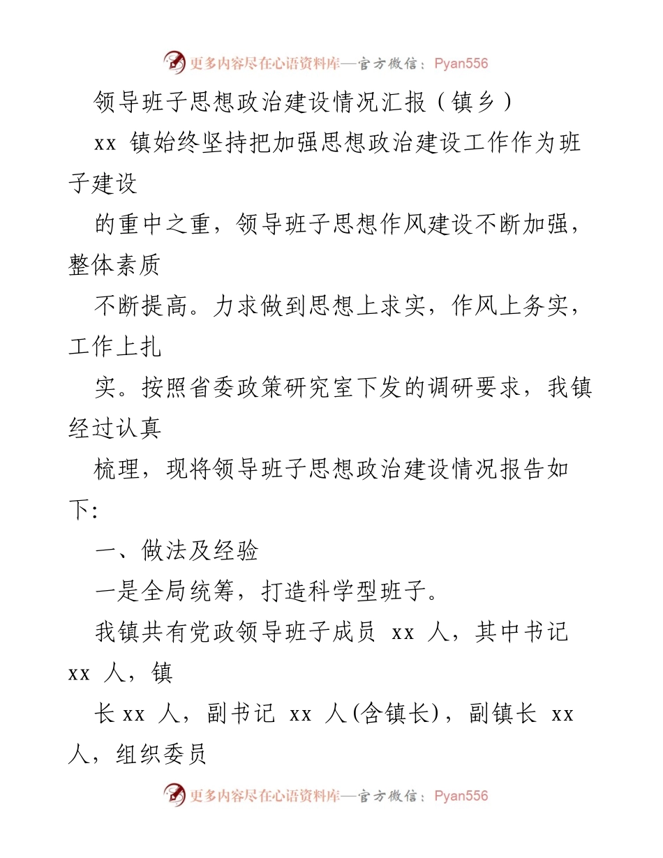 [工作总结] 镇乡 - 领导班子思想政治建设情况汇报.docx_第1页