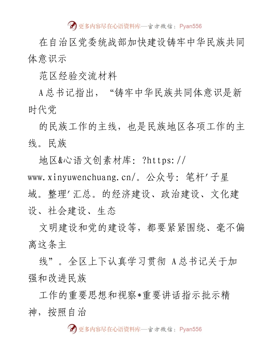 [工作总结] 自治区党委统战部 - 加快建设铸牢中华民族共同体意识示范区的经验交流与实施方案.docx_第1页