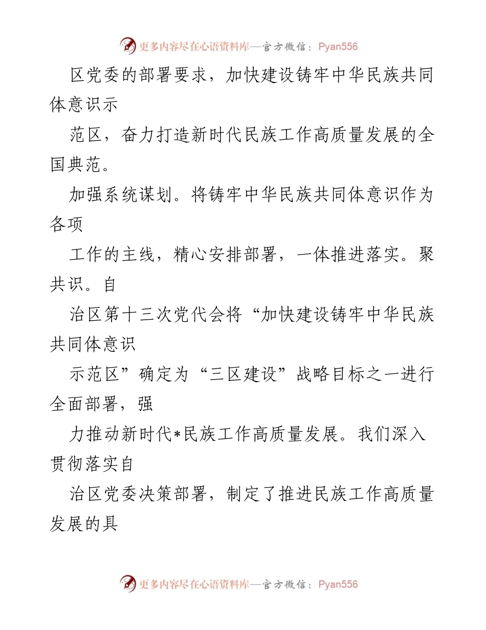 [工作总结] 自治区党委统战部 - 加快建设铸牢中华民族共同体意识示范区的经验交流与实施方案.docx_第2页