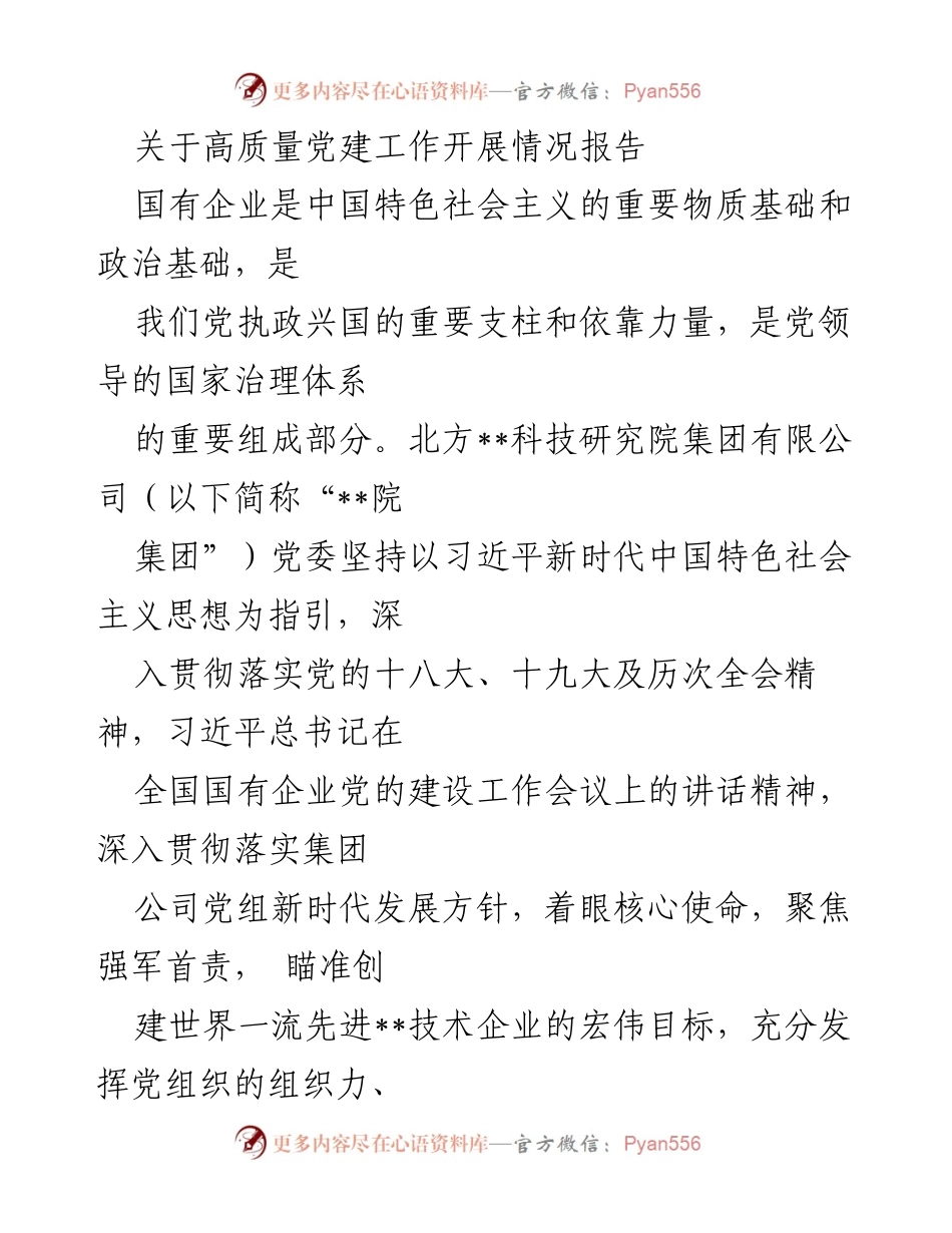 [工作总结] 高质量党建工作 - 高质量党建引领企业发展报告.docx_第1页