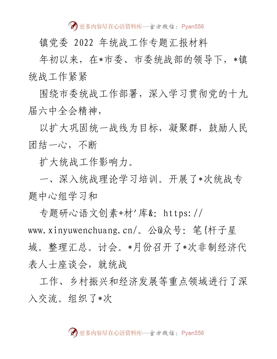 [工作总结] 镇党委 - 2022年统战工作汇报与成效分析.docx_第1页