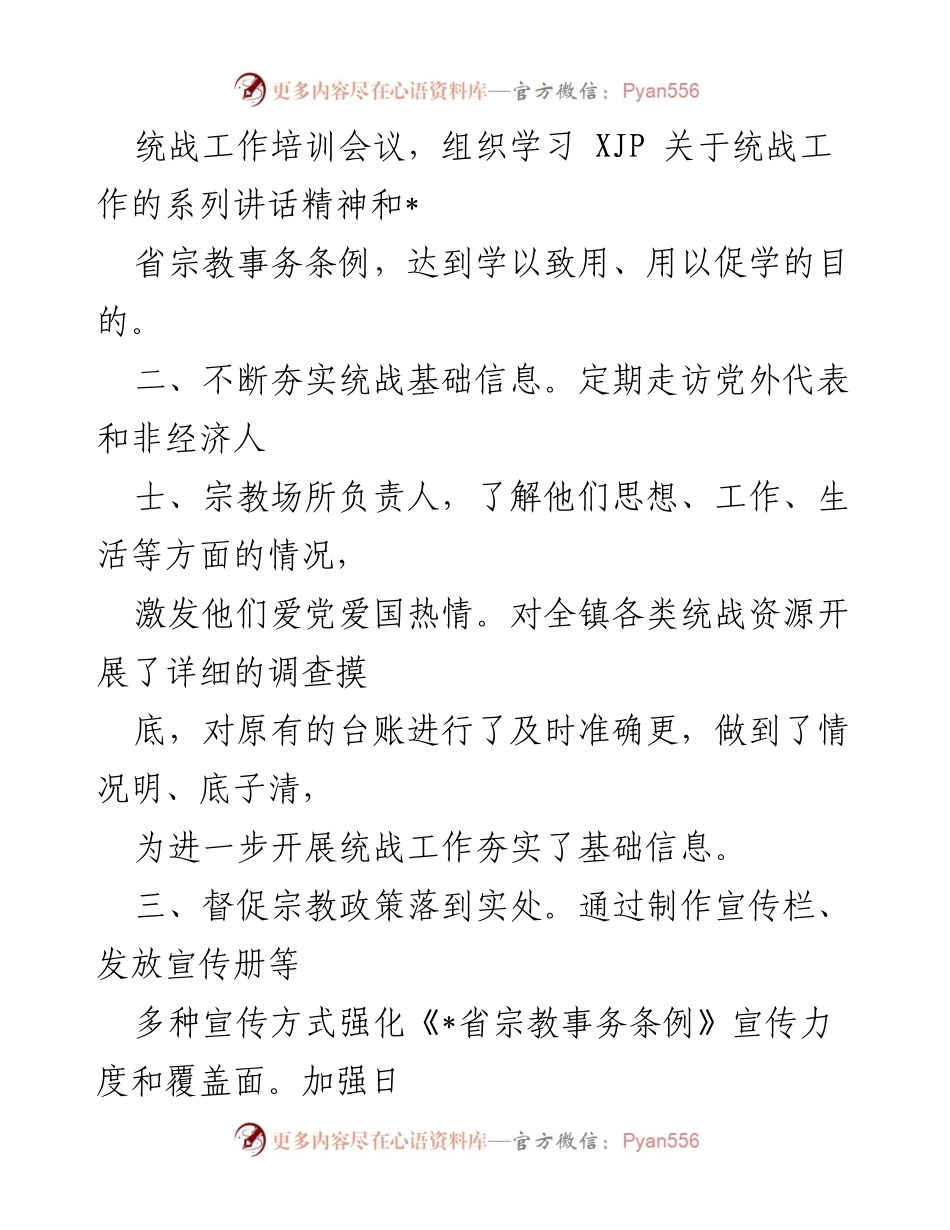[工作总结] 镇党委 - 2022年统战工作汇报与成效分析.docx_第2页