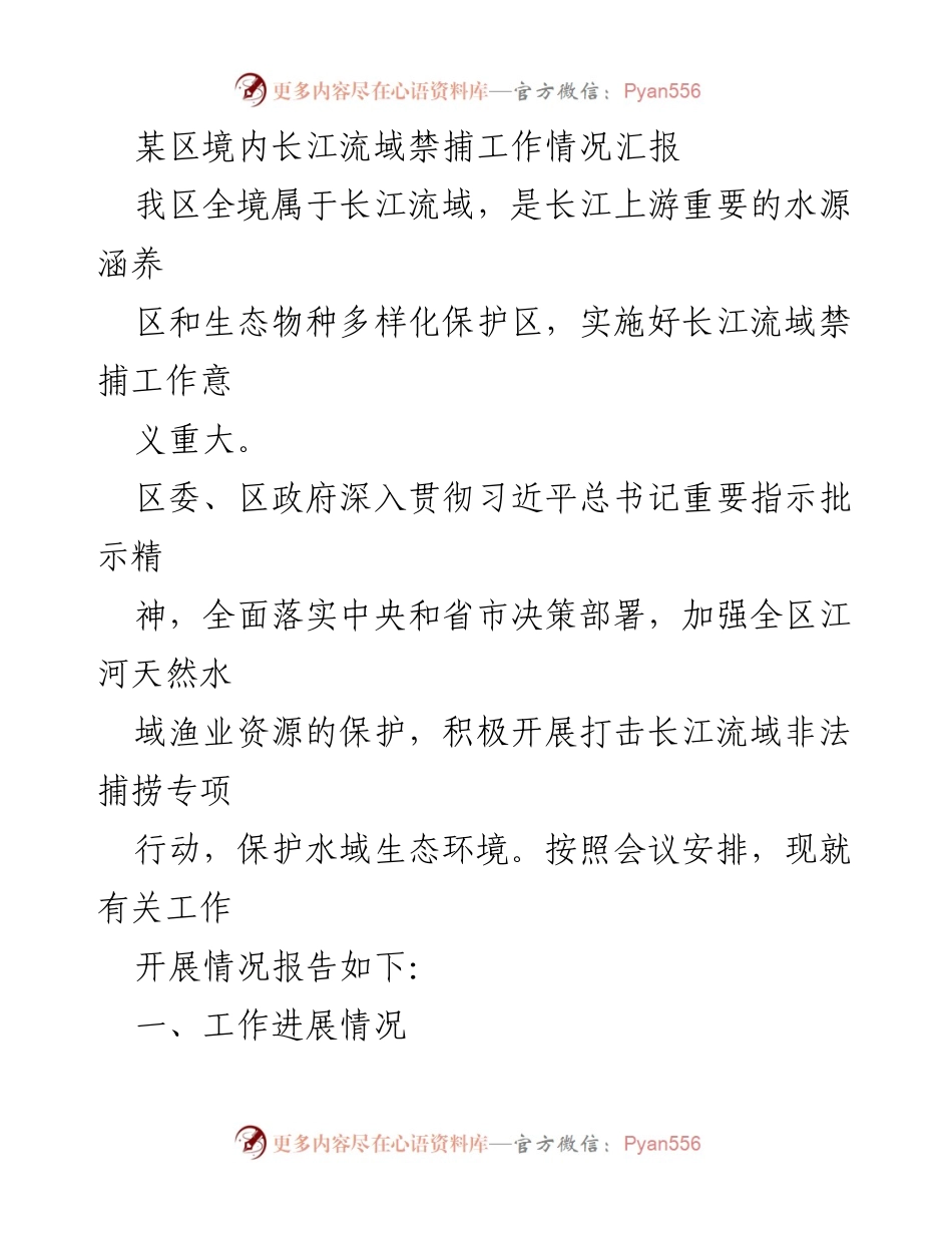 [工作总结] 长江流域禁捕工作 - 某区长江流域禁捕工作情况汇报.docx_第1页