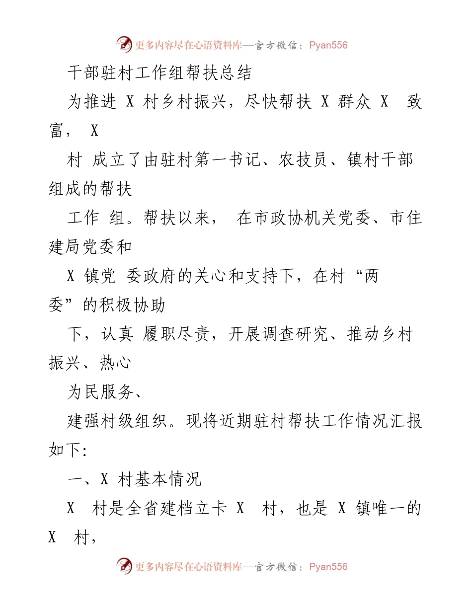 [工作总结] 驻村帮扶 - X村乡村振兴帮扶工作总结报告.docx_第1页
