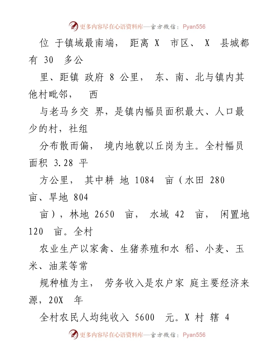 [工作总结] 驻村帮扶 - X村乡村振兴帮扶工作总结报告.docx_第2页