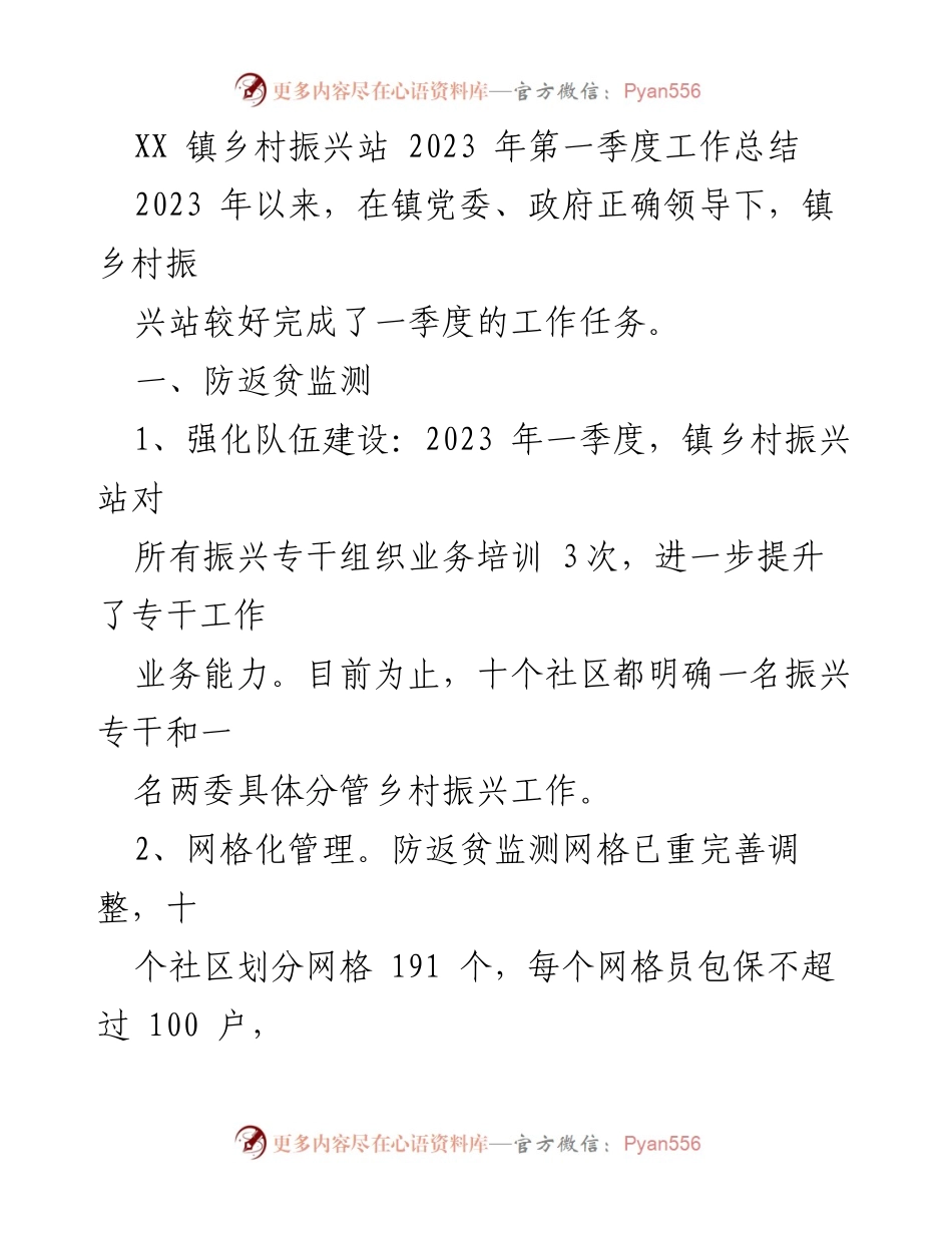 [工作总结] 镇乡村振兴站 - 2023年第一季度乡村振兴工作总结报告.docx_第1页