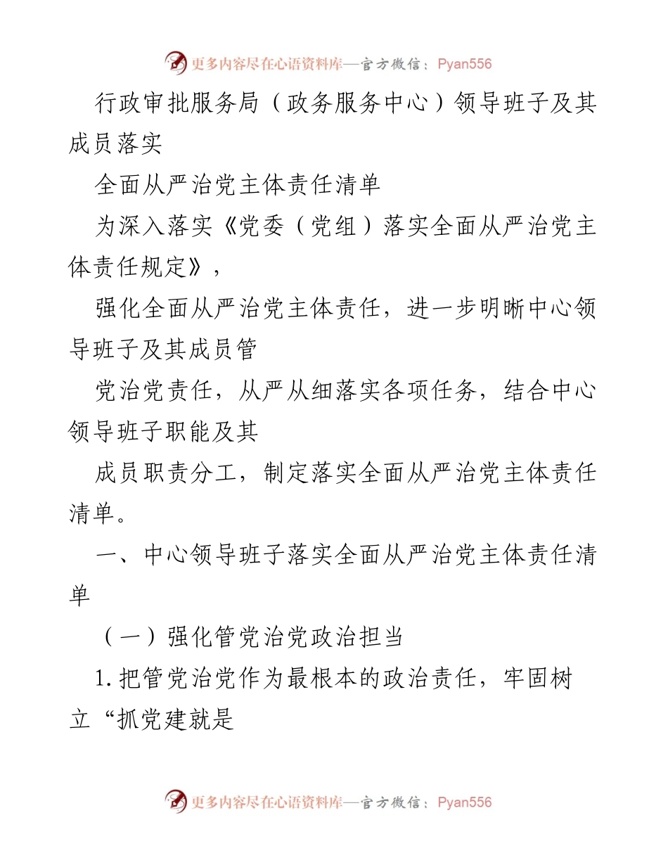 [工作总结] 行政审批服务局 - 落实全面从严治党主体责任清单总结_1.docx_第1页