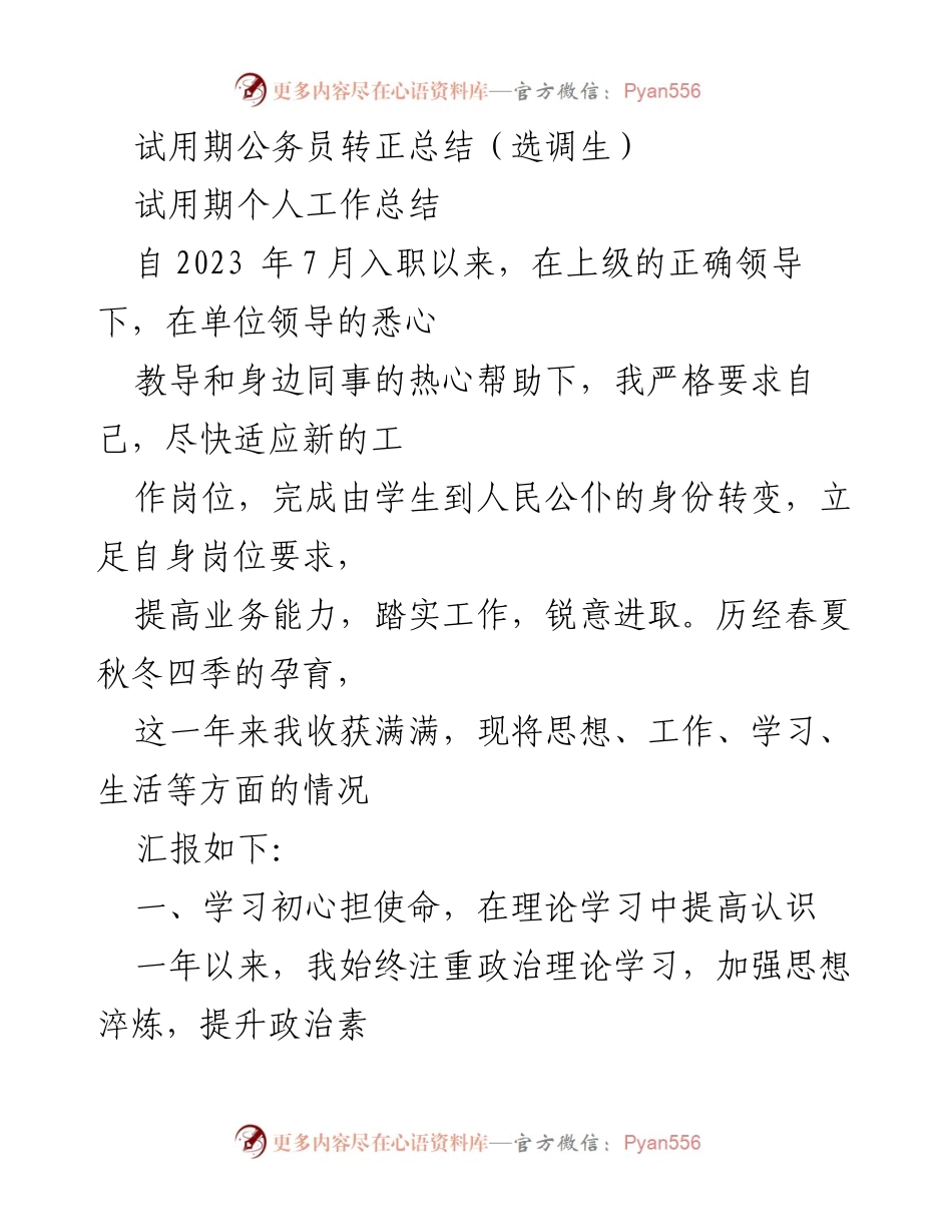 [工作总结] 试用期公务员转正 - 试用期工作总结与个人成长汇报.docx_第1页