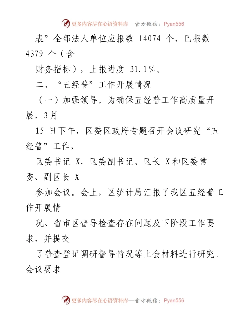 [工作总结] 经济普查 - X区第五次全国经济普查工作推进情况_1.docx_第2页