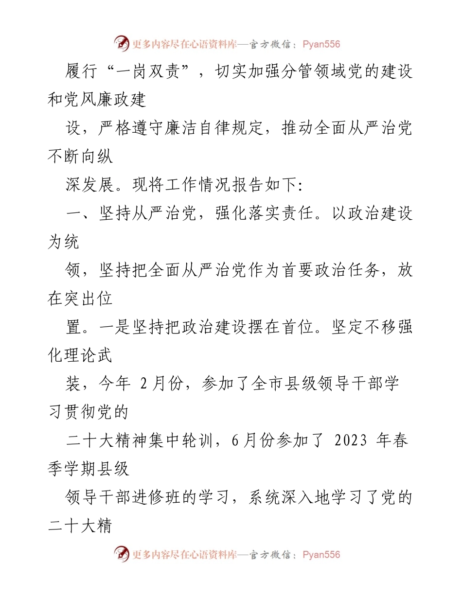 [工作总结] 自然资源局 - 2023 年度全面从严治党“一岗双责”履行情况报告.docx_第2页