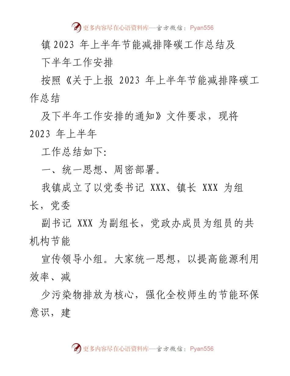 [工作总结] 镇政府 - 2023年上半年节能减排降碳工作总结及下半年安排.docx_第1页