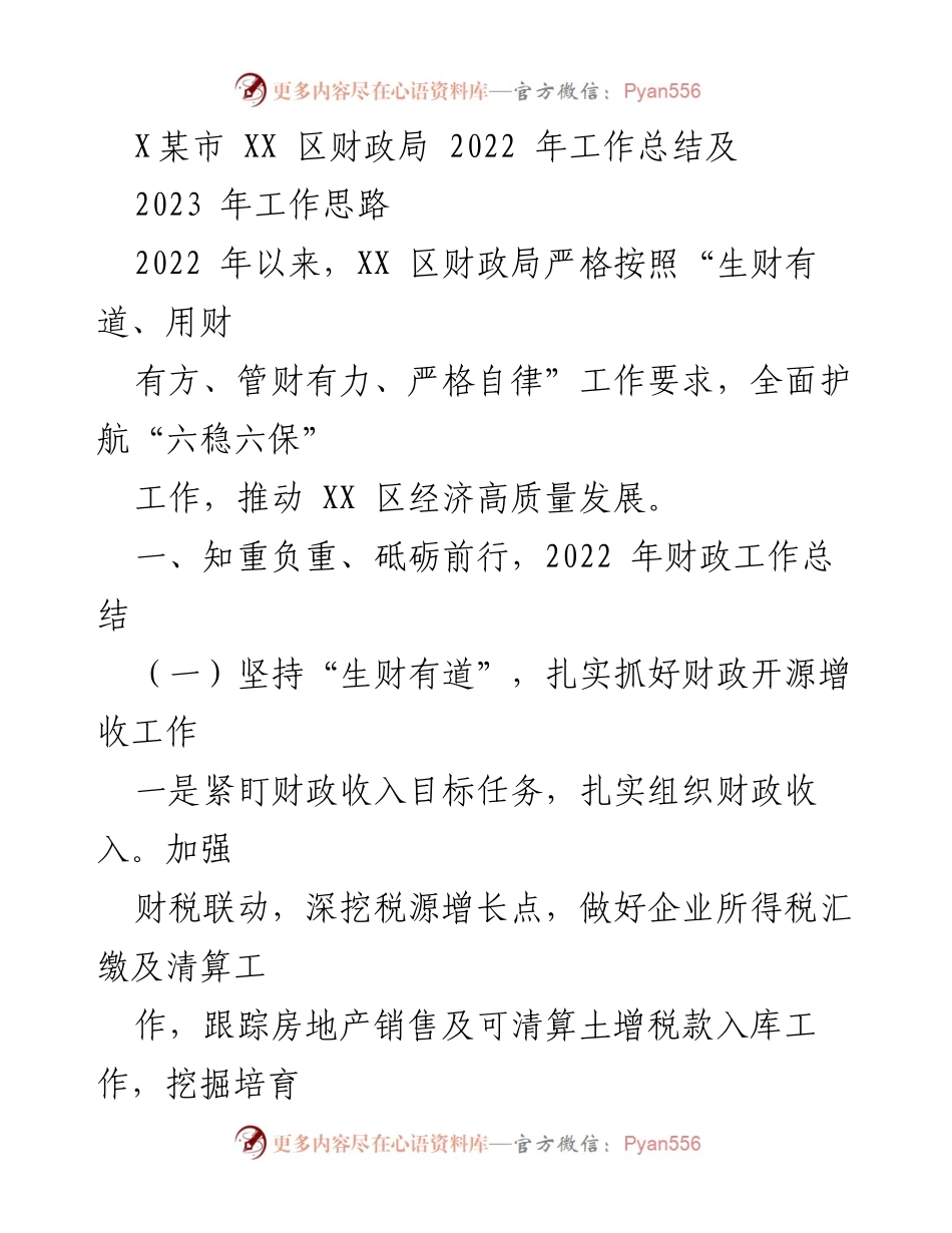 [工作总结] 财政局 - 2022年财政工作总结及2023年工作思路.docx_第1页