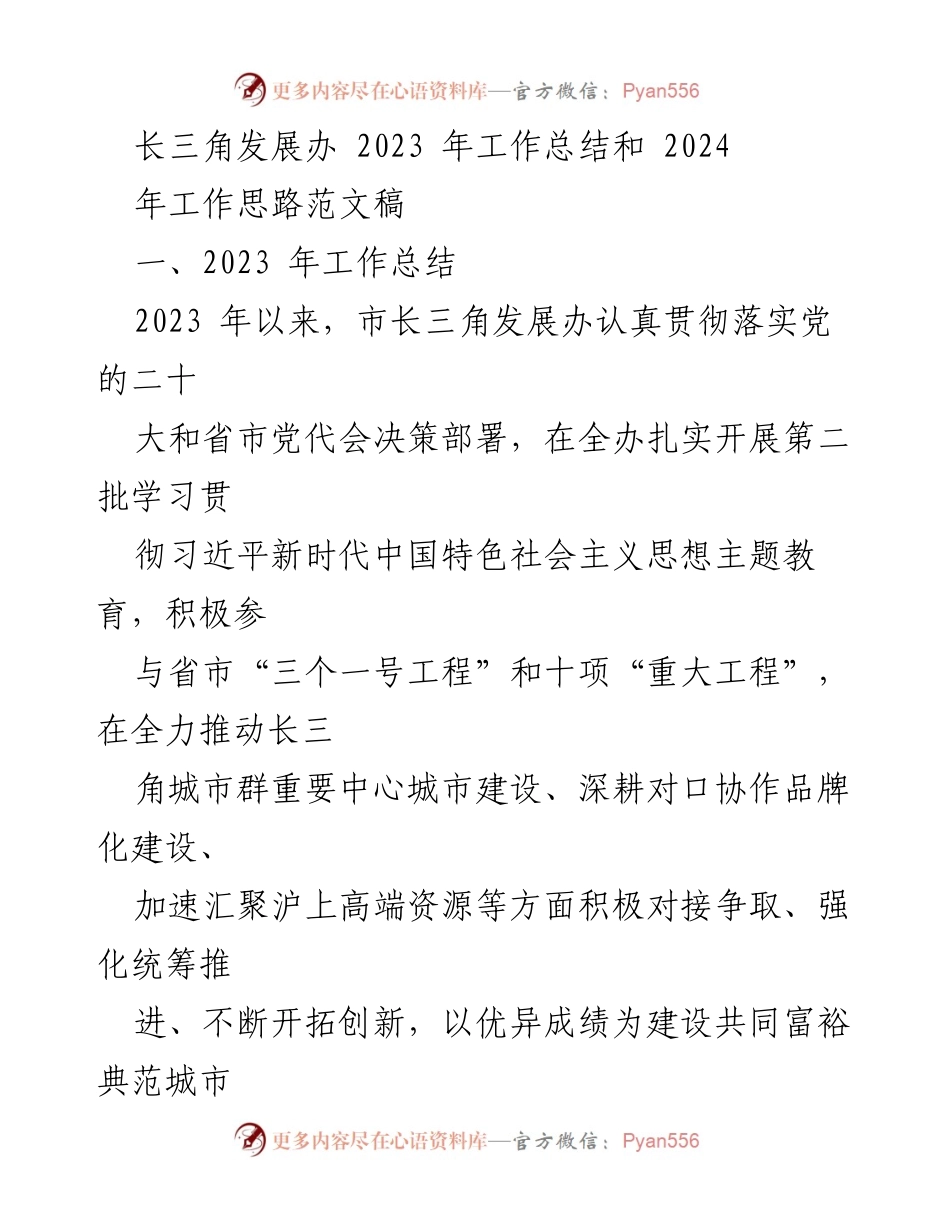[工作总结] 长三角发展办 - 2023年工作成就与2024年发展思路总结.docx_第1页