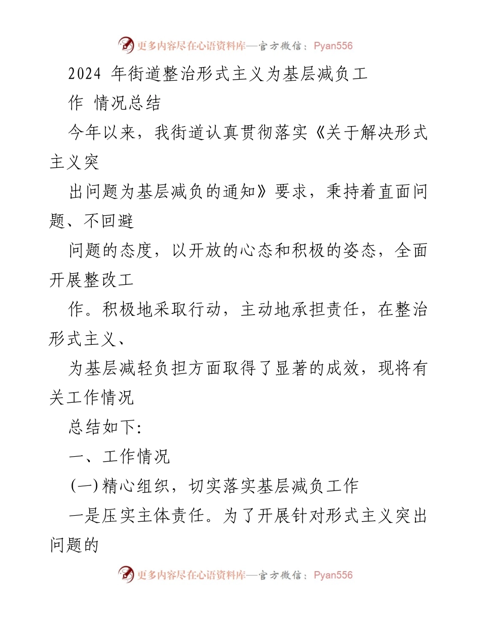 [工作总结] 街道整治形式主义 - 2024年街道形式主义整治工作情况总结.docx_第1页