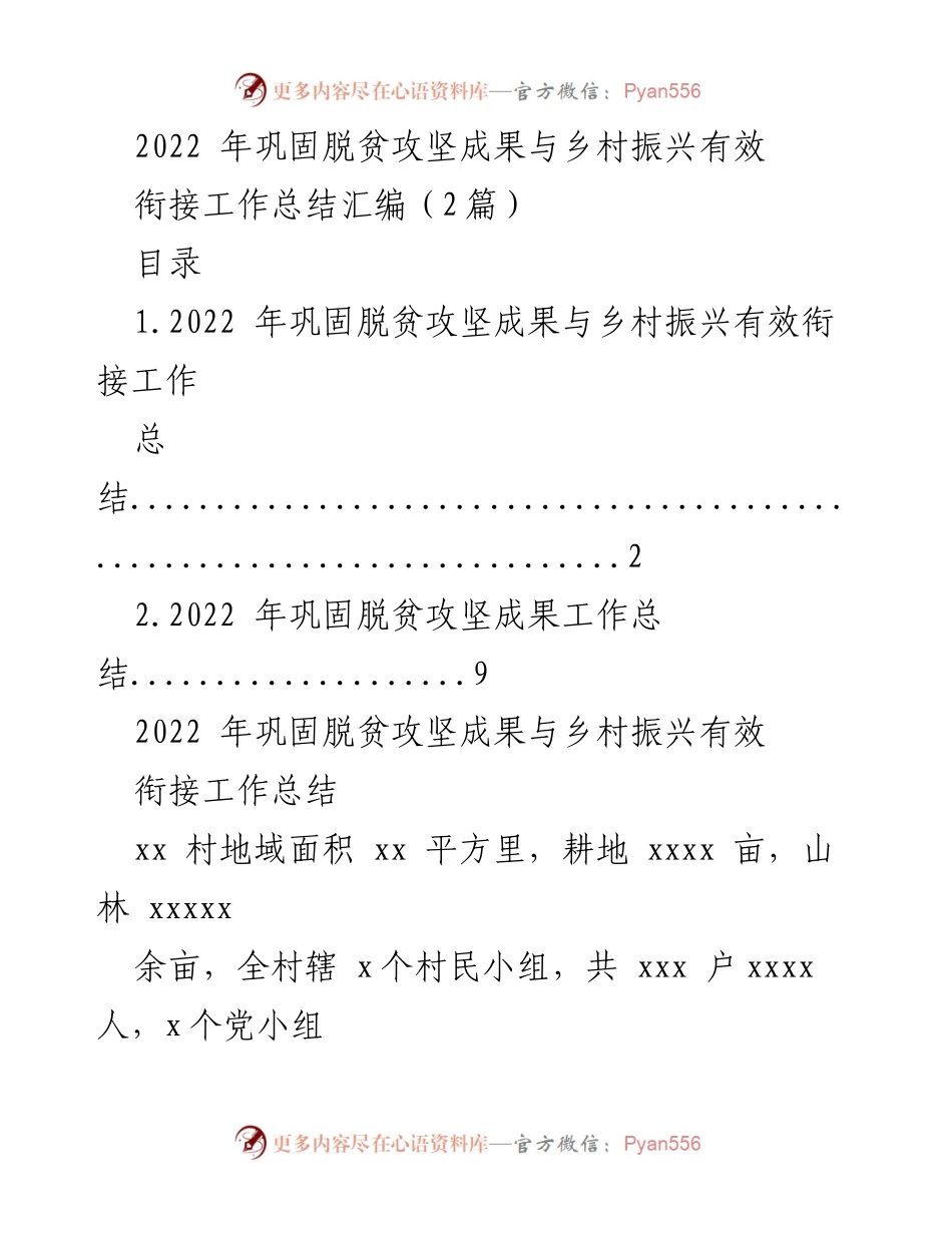 [工作总结] 脱贫攻坚与乡村振兴 - 2022年巩固脱贫攻坚成果与乡村振兴有效衔接工作总结.docx_第1页
