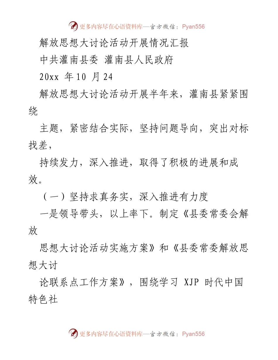 [工作总结] 解放思想大讨论活动 - 灌南县解放思想大讨论活动开展情况汇报.docx_第1页