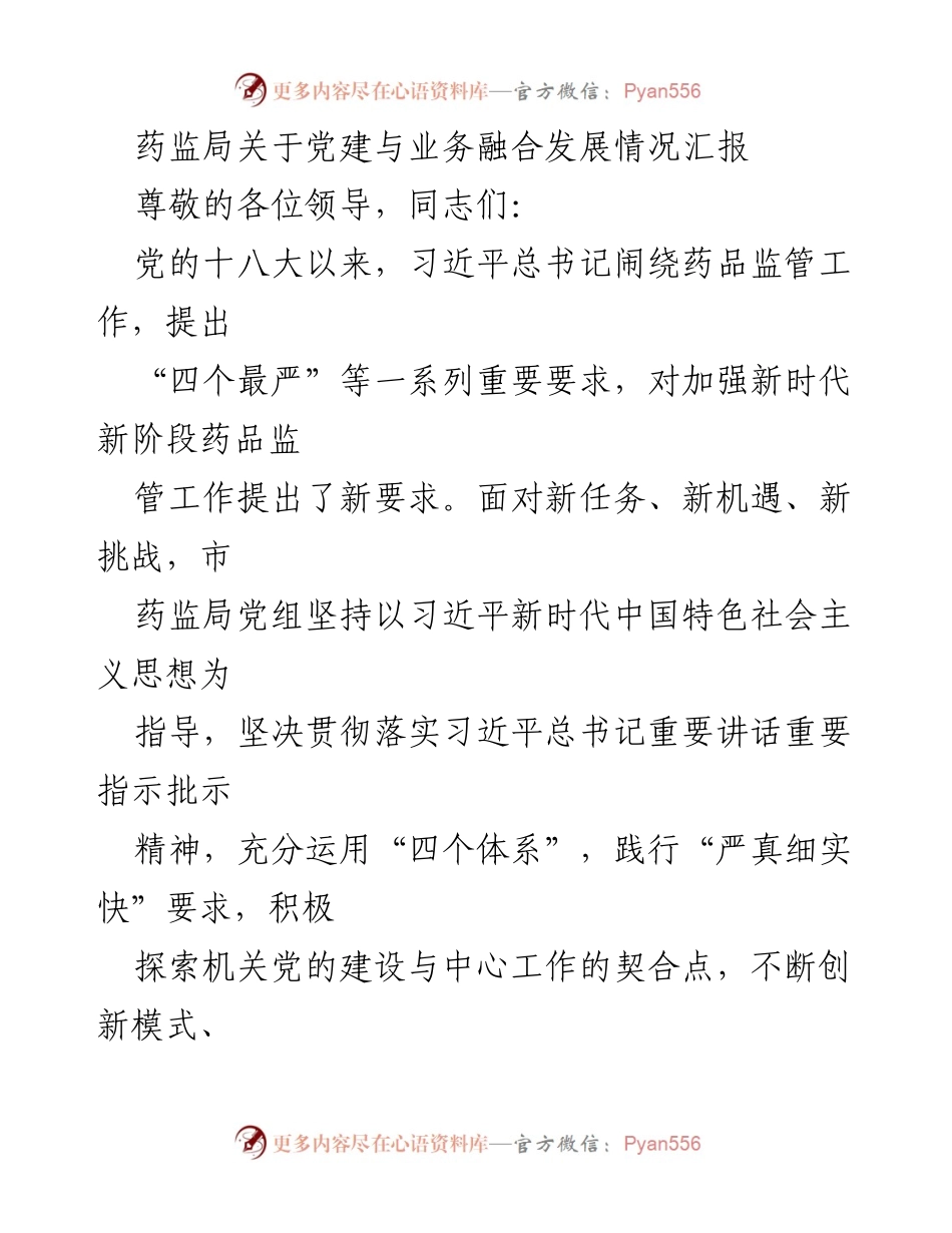 [工作总结] 药监局 - 党建与药监业务融合发展情况汇报.docx_第1页