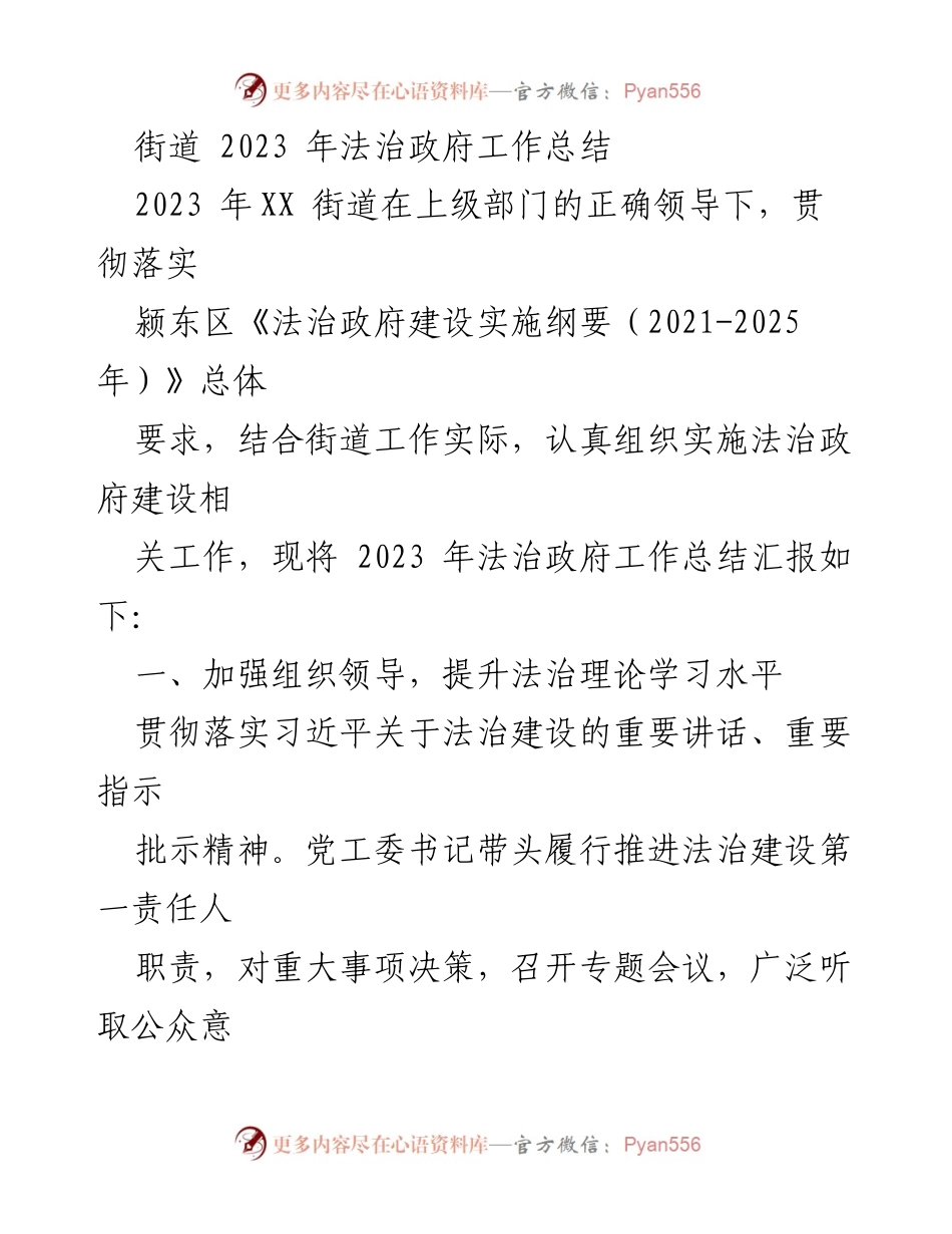 [工作总结] 街道法治建设 - 2023年XX街道法治政府工作总结.docx_第1页
