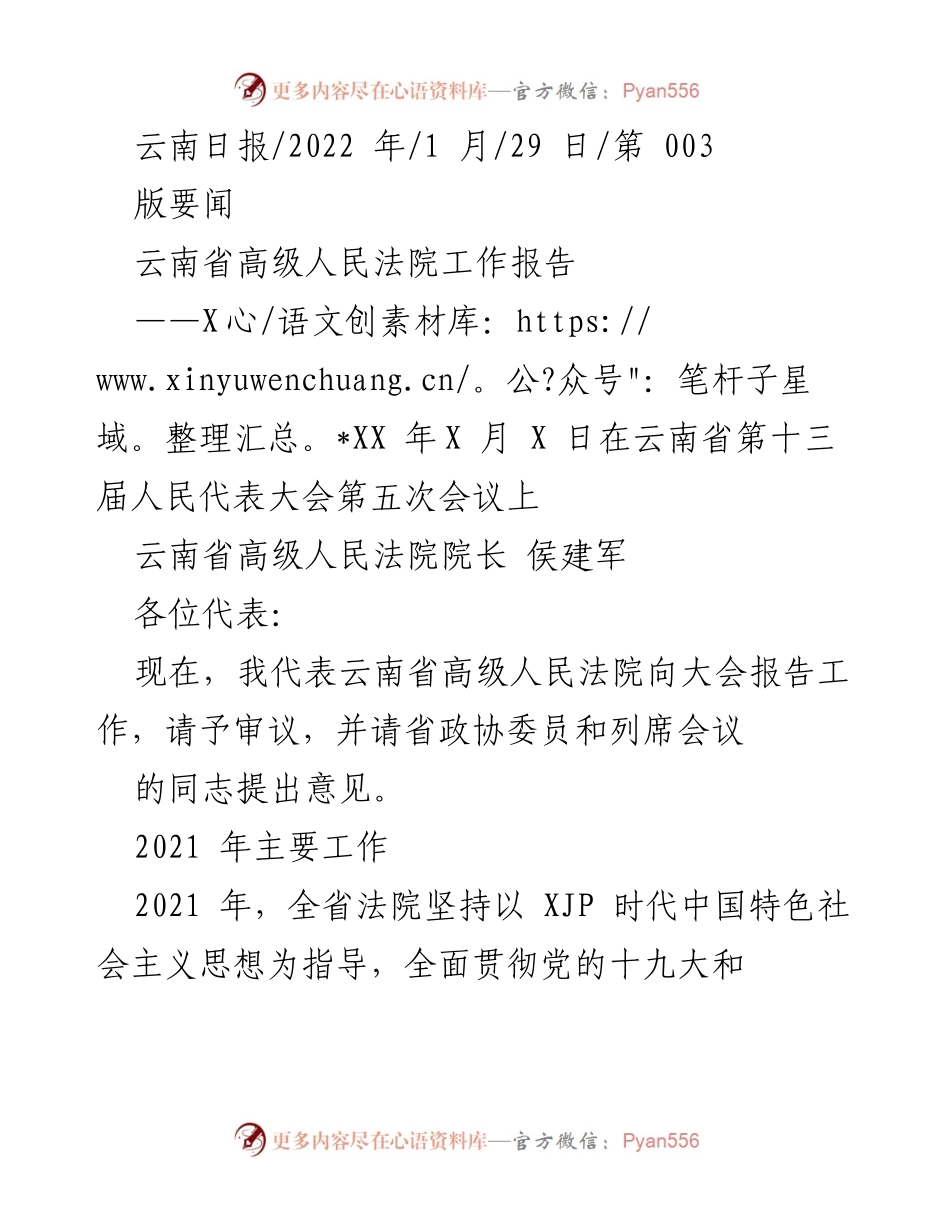 [工作报告] 会议 - 云南省高级人民法院2021年工作总结报告.docx_第1页