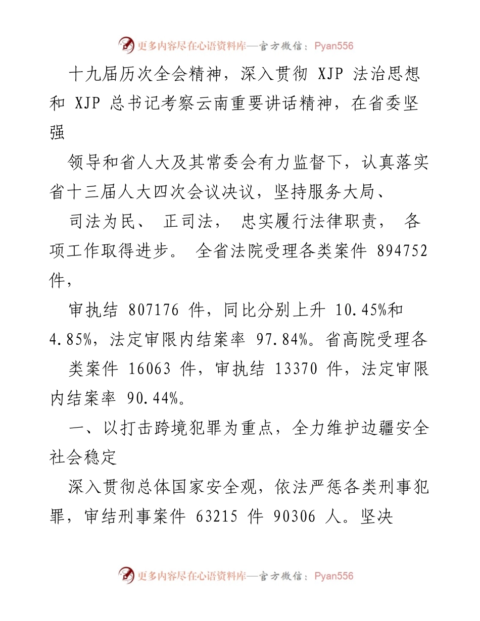 [工作报告] 会议 - 云南省高级人民法院2021年工作总结报告.docx_第2页