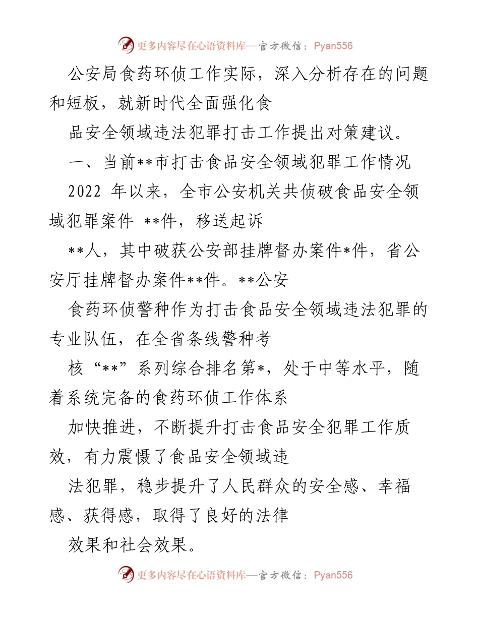 [工作总结] 食品安全打击工作汇报 - 新时代食品安全领域违法犯罪打击工作总结与对策建议.docx_第2页