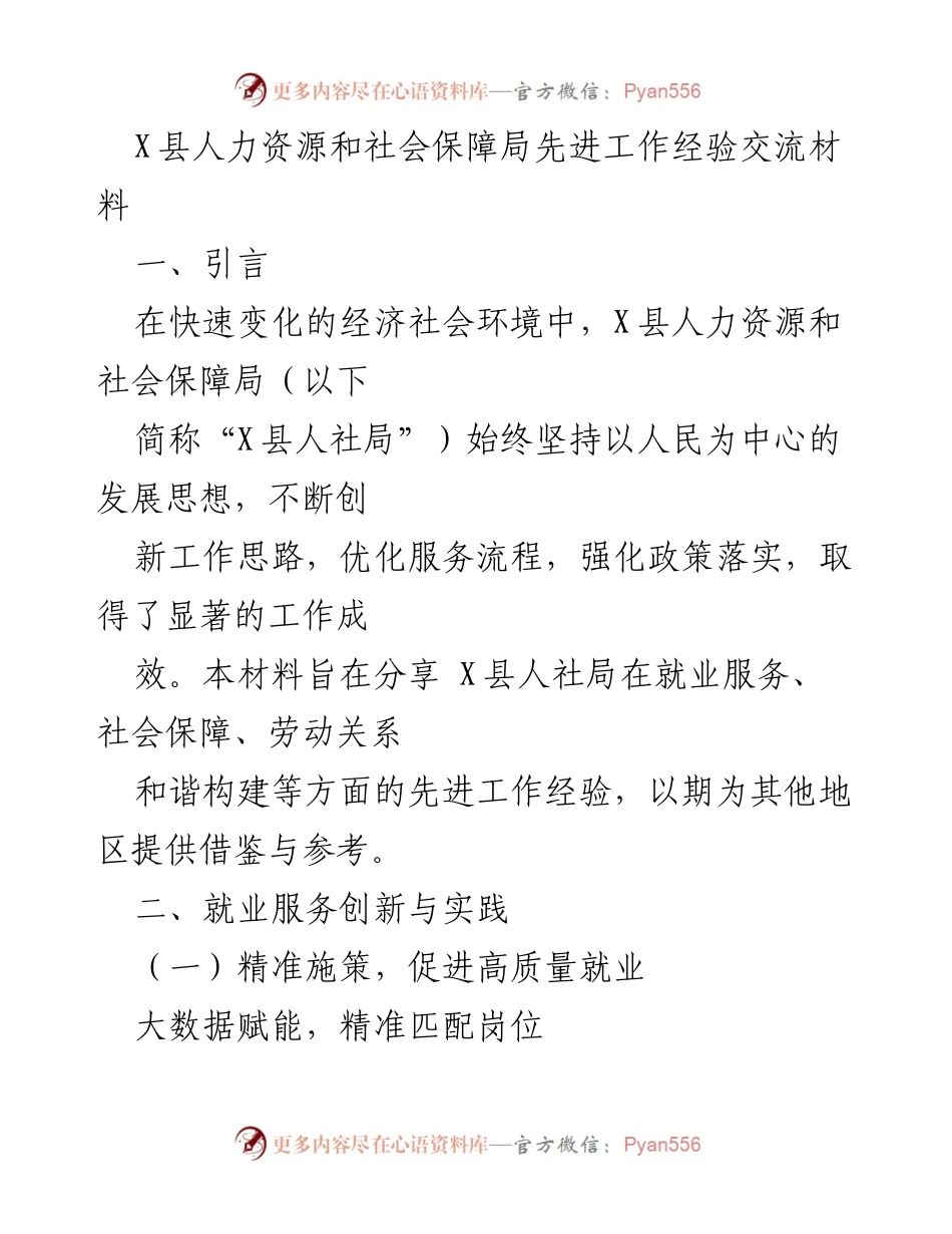 [工作总结] 经验交流 - X县人社局先进工作经验分享.docx_第1页
