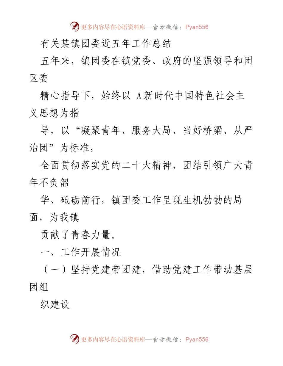 [工作总结] 镇团委 - 某镇团委近五年工作总结与发展回顾.docx_第1页