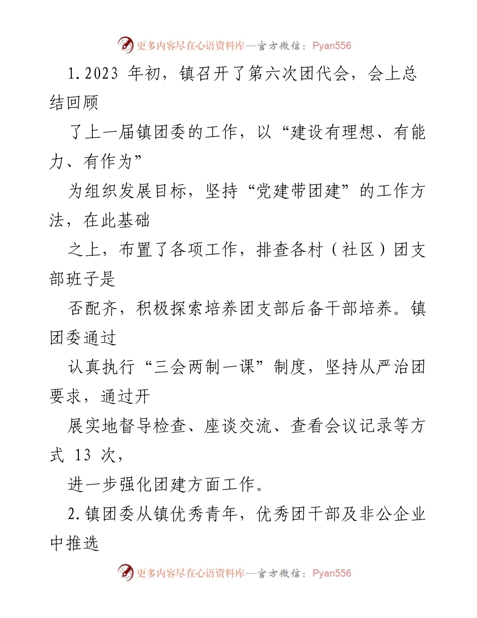 [工作总结] 镇团委 - 某镇团委近五年工作总结与发展回顾.docx_第2页