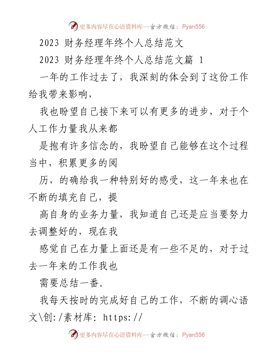 [工作总结] 财务经理年终总结 - 2023 财务经理年终个人总结与反思.docx_第1页