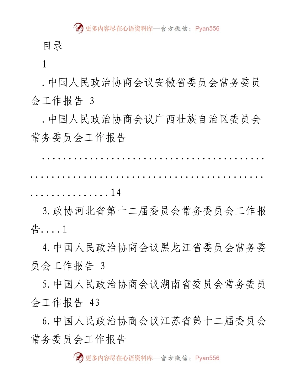 [工作报告] 中国人民政治协商会议各省委员会常务委员会工作报告汇总.docx_第1页