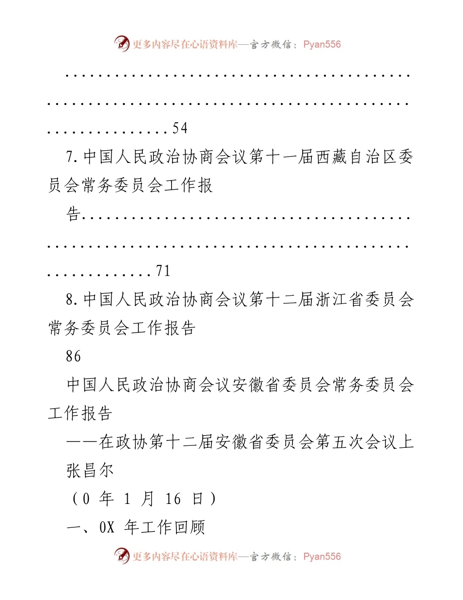[工作报告] 中国人民政治协商会议各省委员会常务委员会工作报告汇总.docx_第2页
