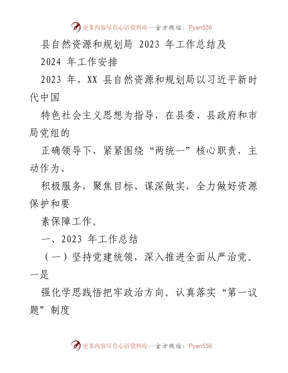 [工作总结] 自然资源和规划局 - 2023年工作总结与2024年工作安排_1.docx_第1页