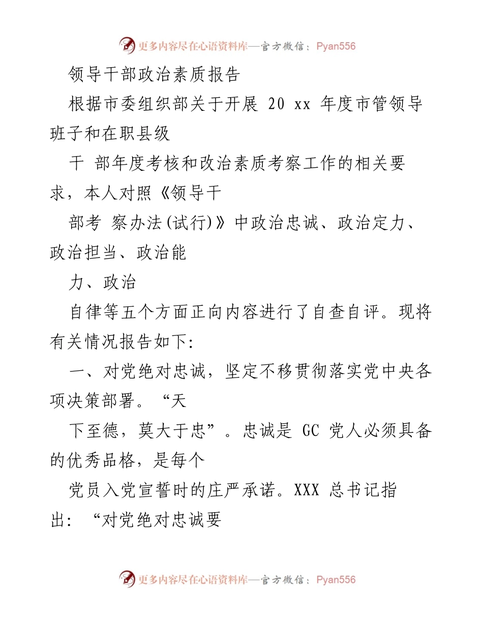 [工作总结] 领导干部年度考核 - 领导干部政治素质自查自评报告.docx_第1页