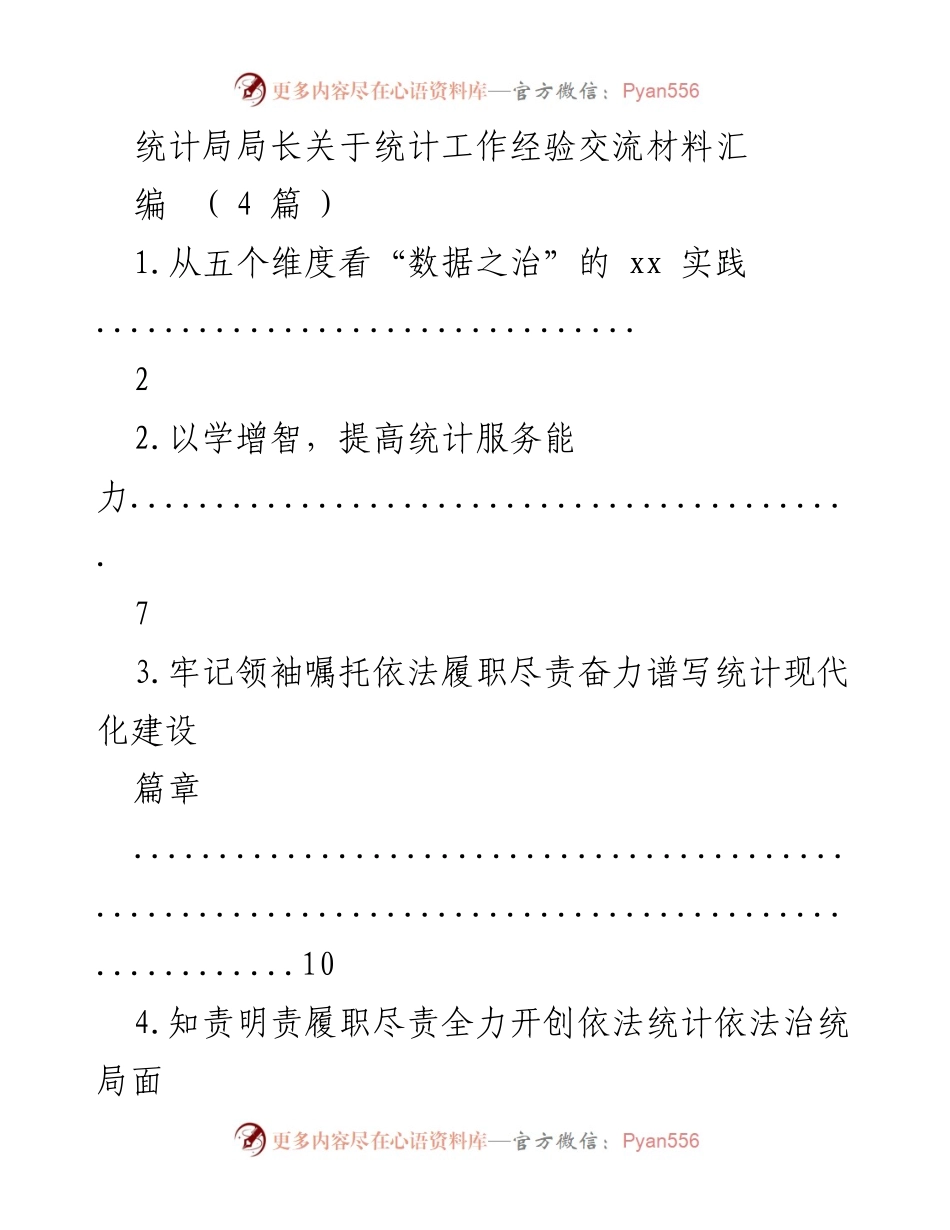 [工作总结] 统计工作经验交流 - 统计工作现代化建设的实践与思考.docx_第1页