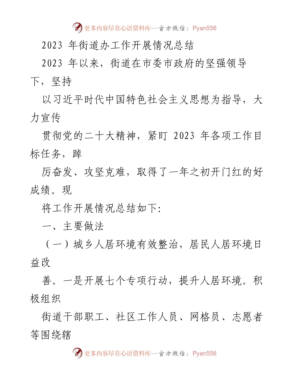 [工作总结] 街道办 - 2023年街道办工作开展情况总结.docx_第1页