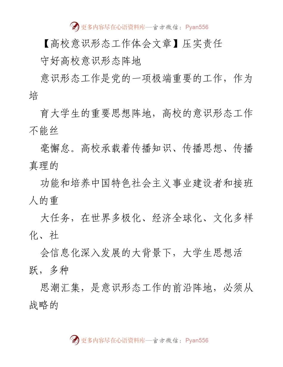 [工作总结] 高校意识形态工作 - 加强高校意识形态工作，守护思想阵地.docx_第1页