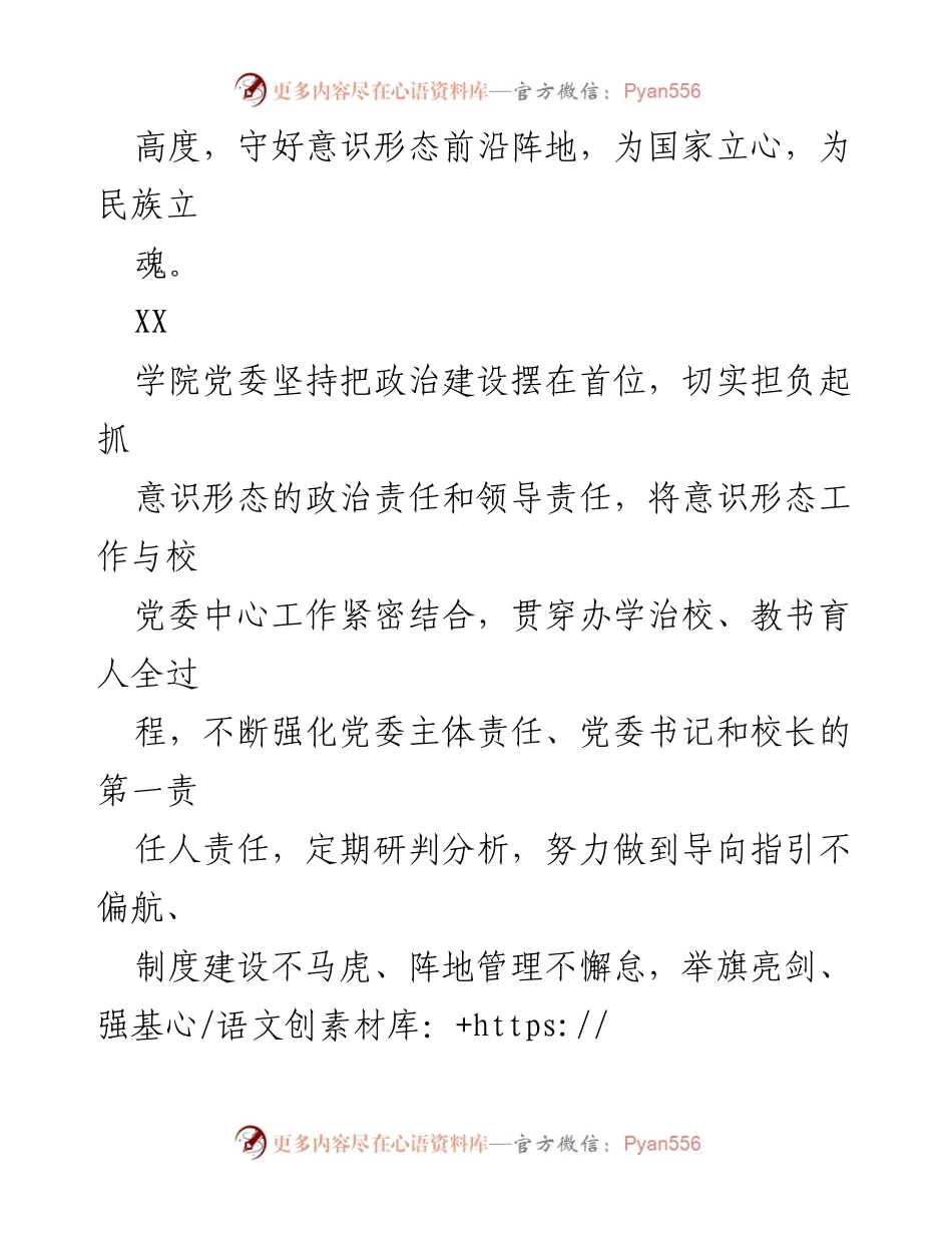 [工作总结] 高校意识形态工作 - 加强高校意识形态工作，守护思想阵地.docx_第2页