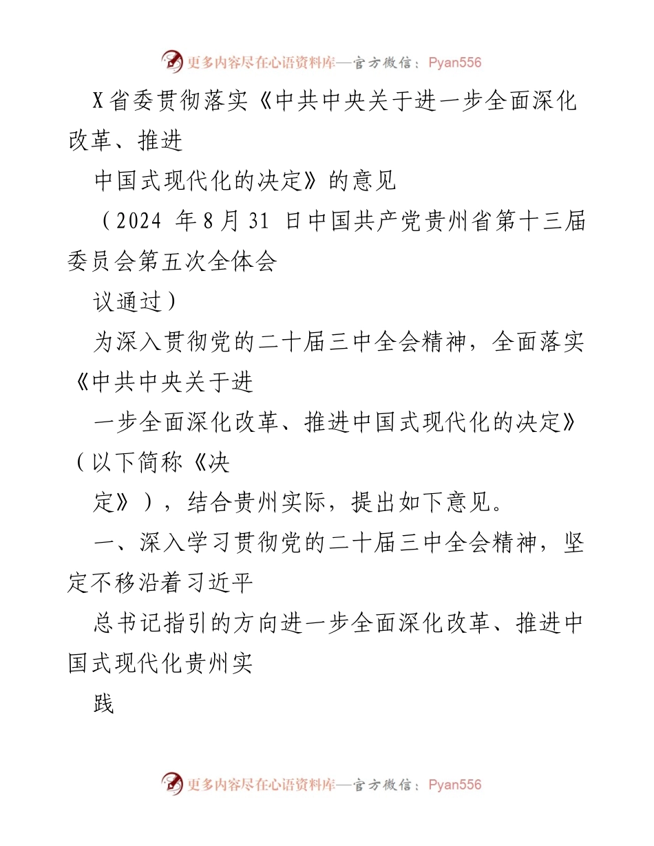 [工作意见] 省委全会 - 深入贯彻落实《中共中央关于全面深化改革的决定》意见.docx_第1页