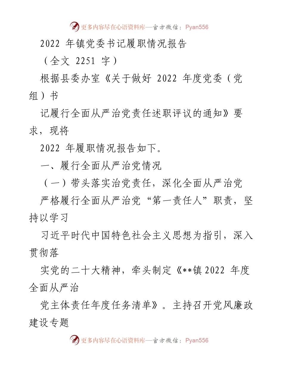 [工作总结] 镇党委书记履职 - 2022年镇党委书记履职情况报告.docx_第1页